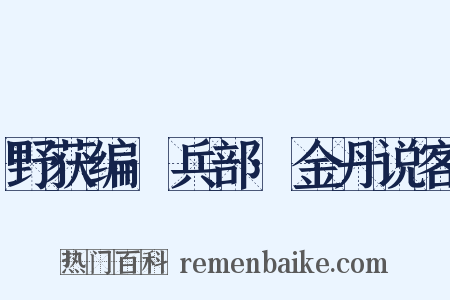 野获编·兵部·金丹说客是什么意思的图片